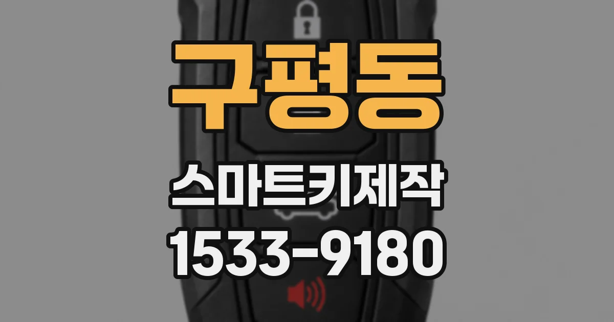 구평동 스마트키제작