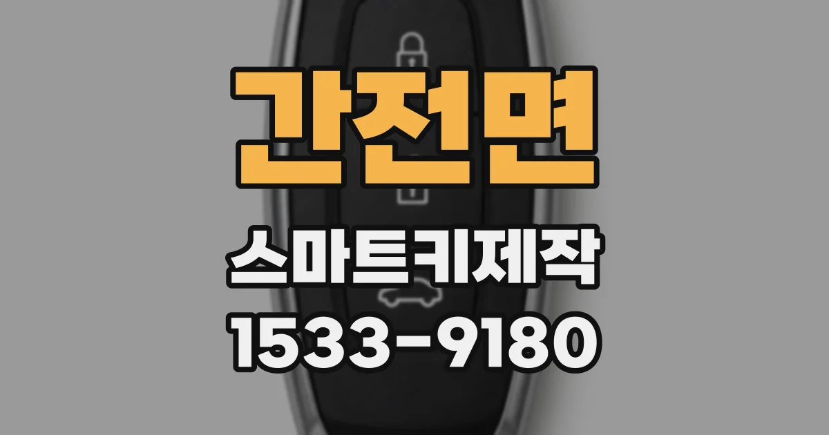 간전면 스마트키제작