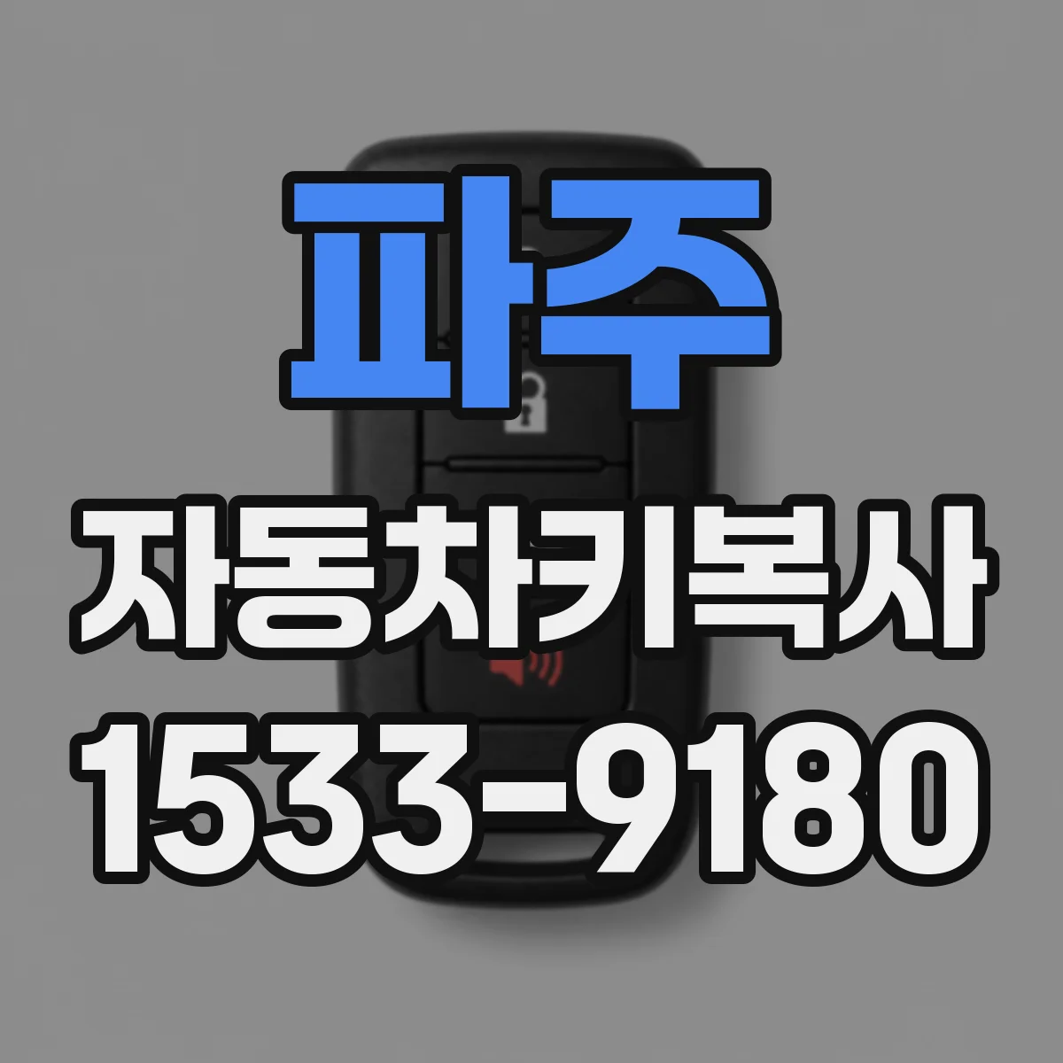 파주 자동차키복사