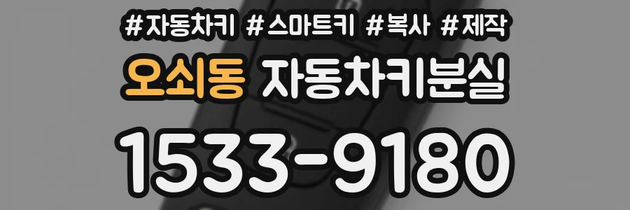 오쇠동 자동차키분실