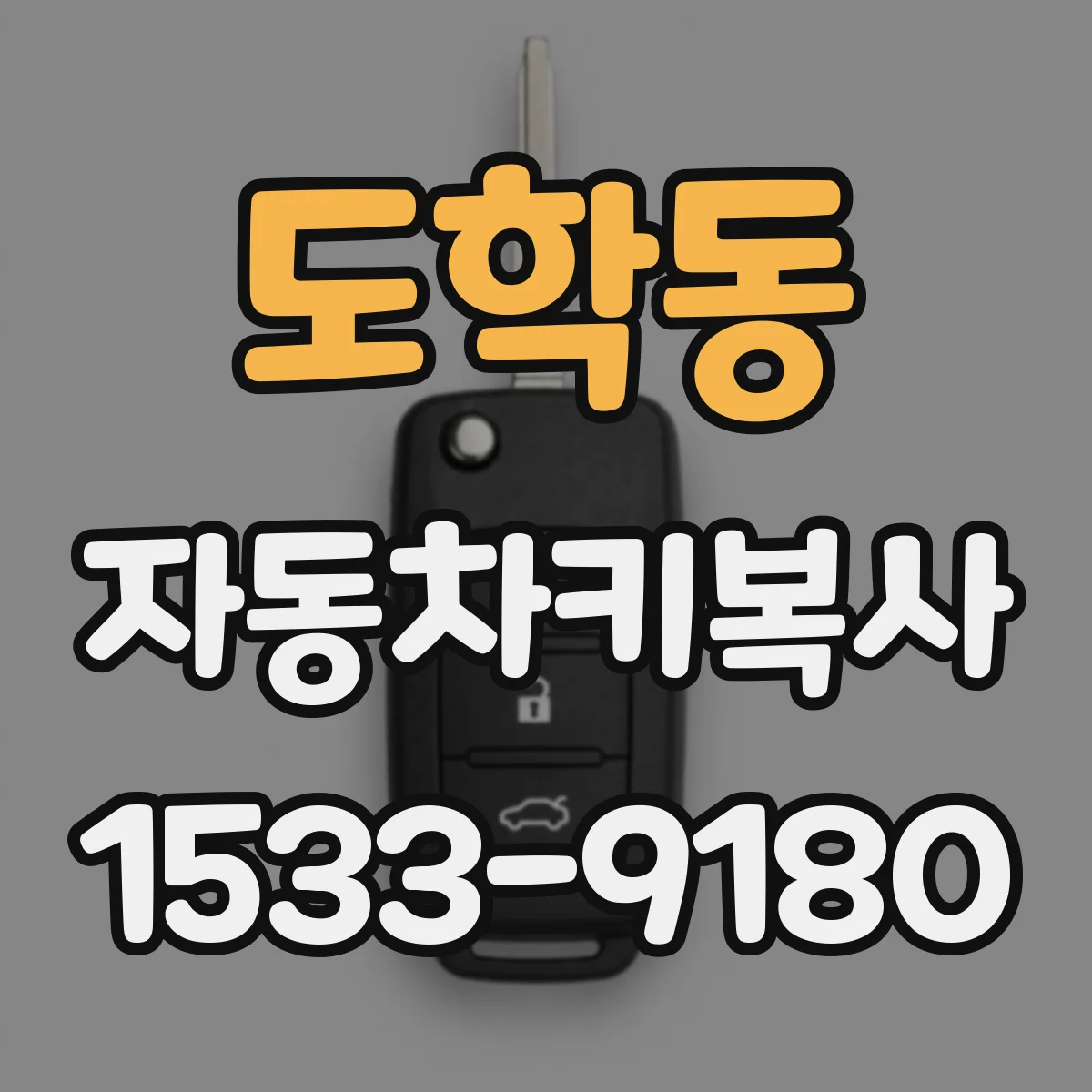 도학동 자동차키복사