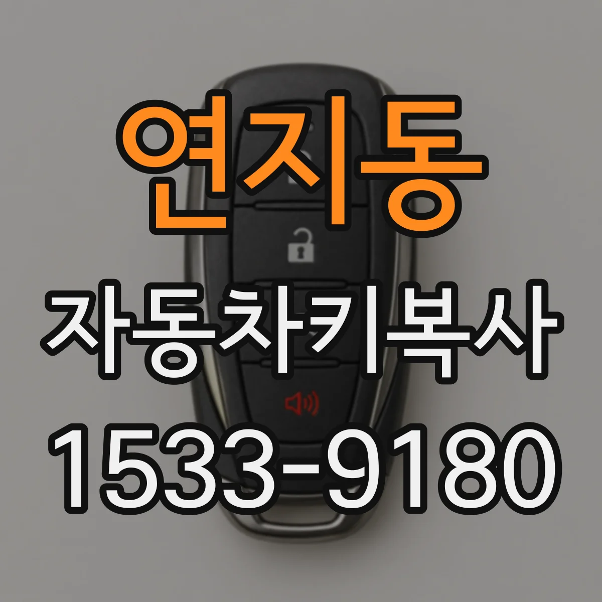 연지동 자동차키복사