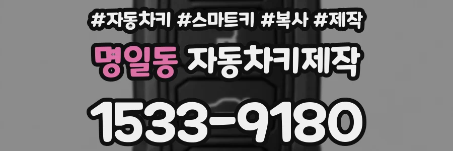 명일동 자동차키제작