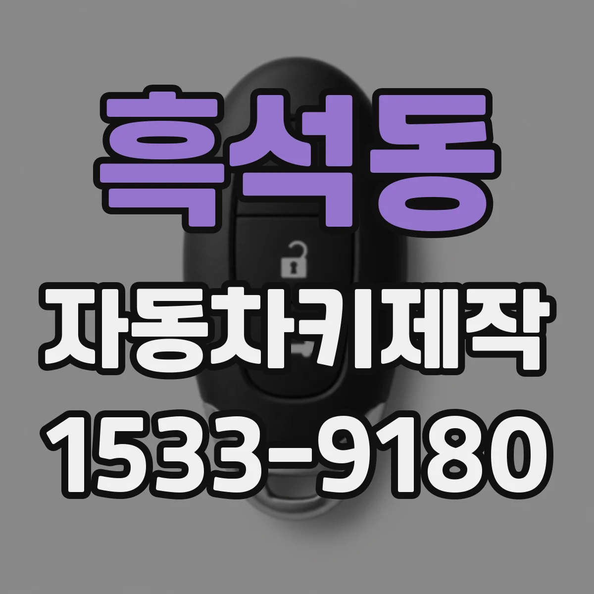 흑석동 자동차키제작