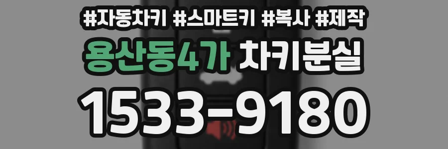 용산동4가 차키분실