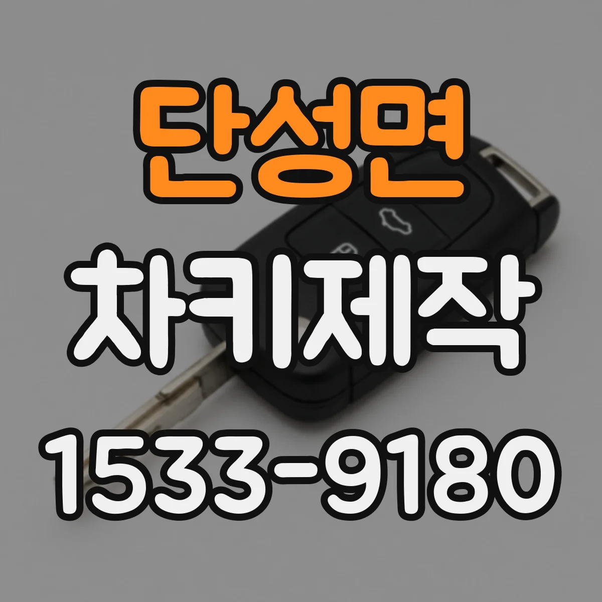 단성면 차키제작