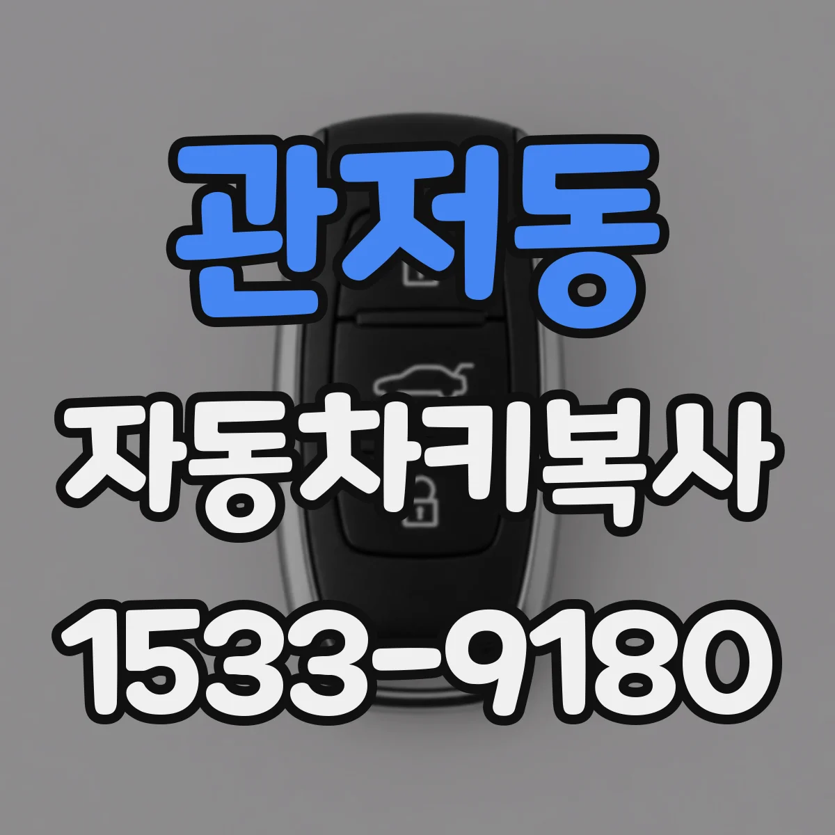 관저동 자동차키복사