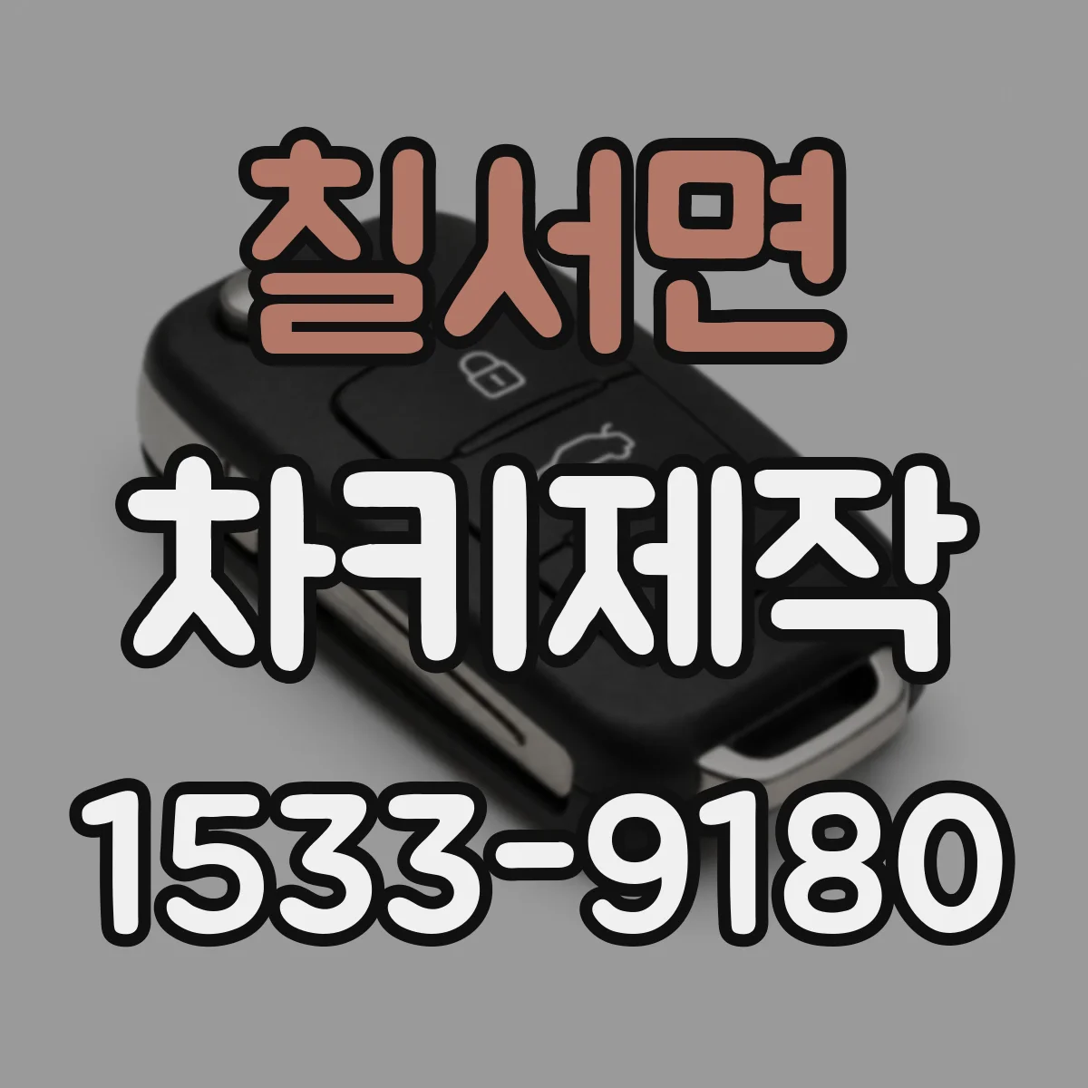 칠서면 차키제작
