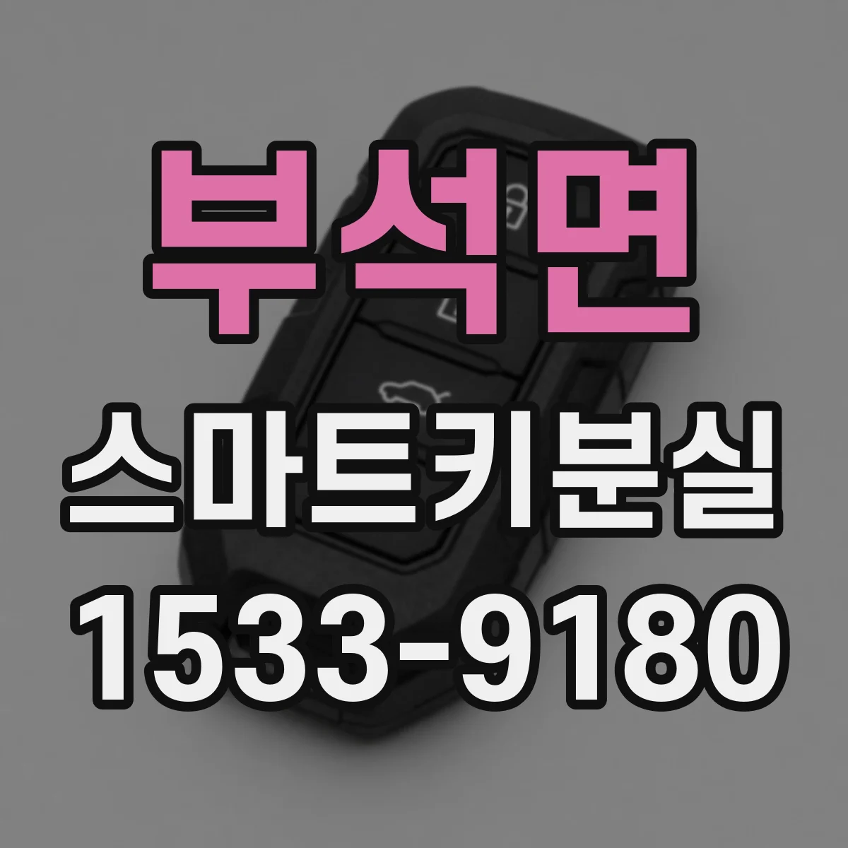 부석면 스마트키분실