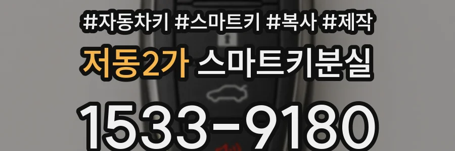 저동2가 스마트키분실
