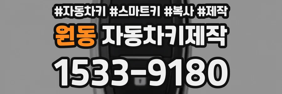 원동 자동차키제작