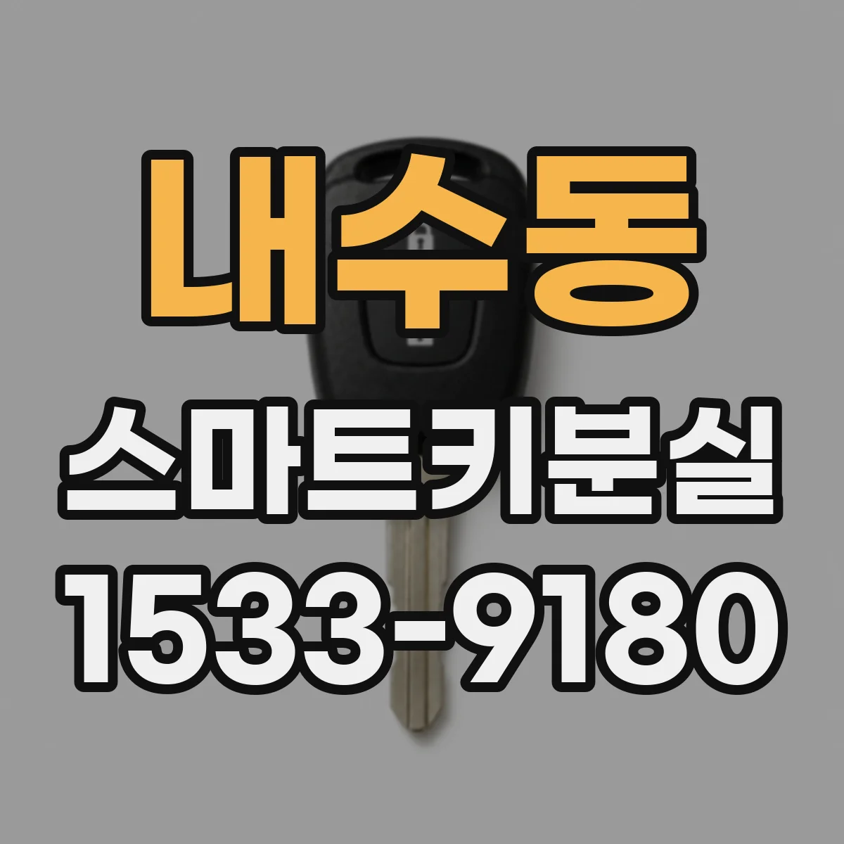 내수동 스마트키분실