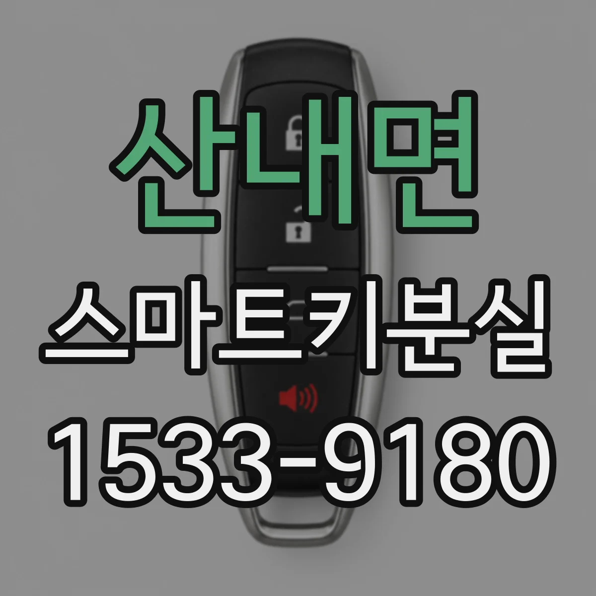 산내면 스마트키분실