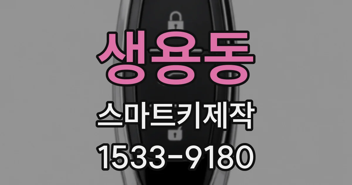 생용동 스마트키제작