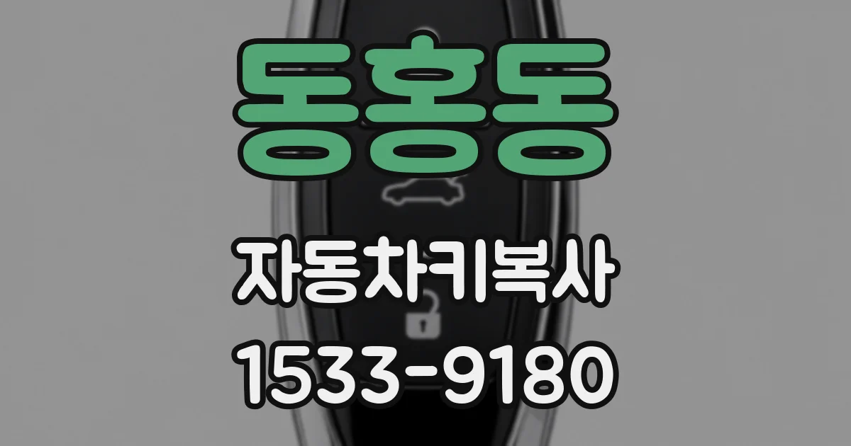 동홍동 자동차키복사