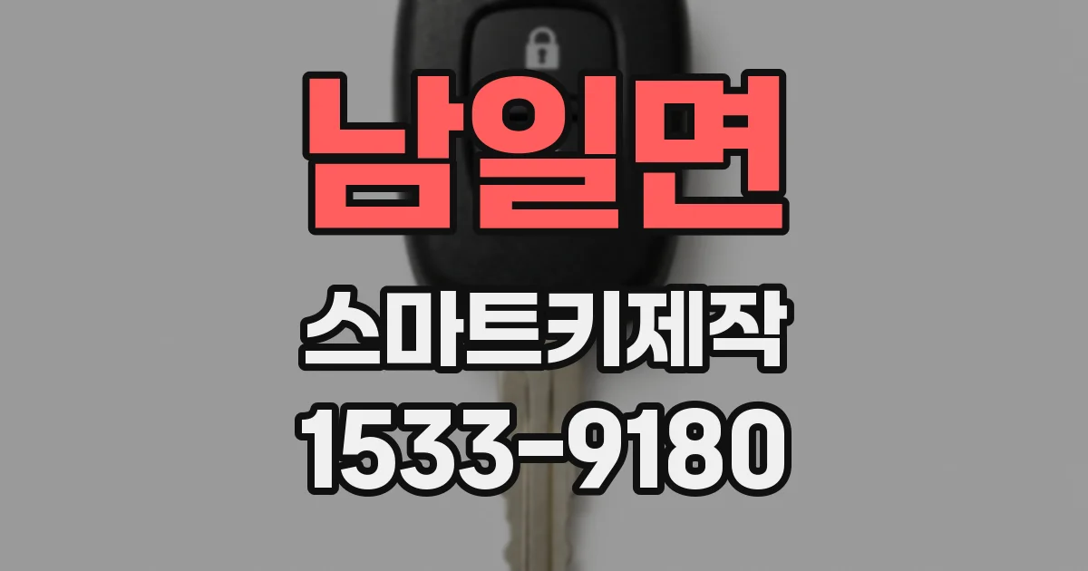 남일면 스마트키제작