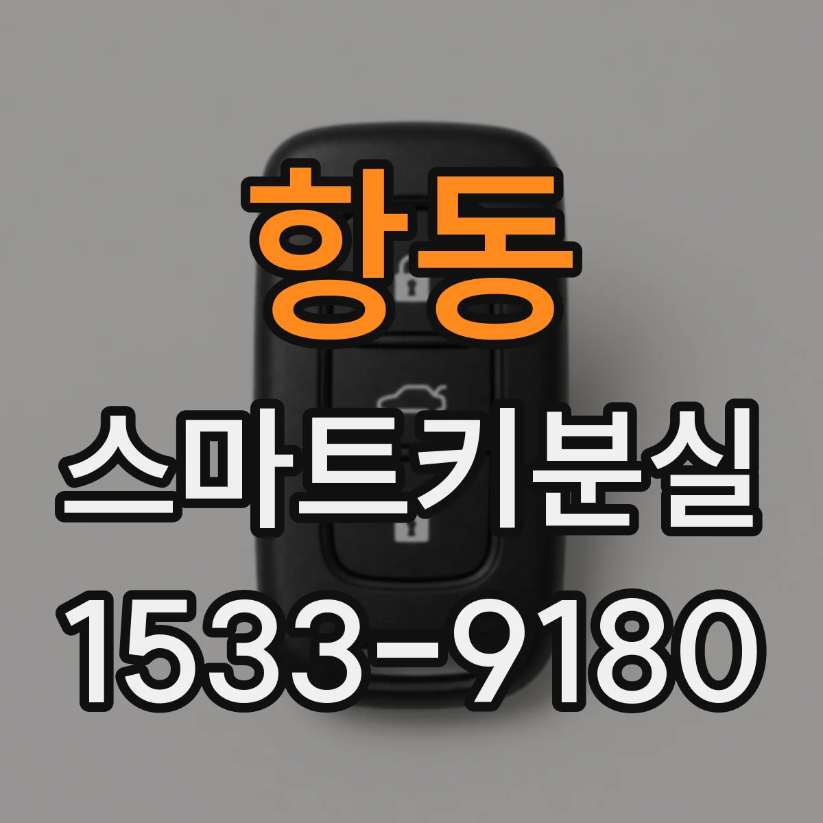 항동 스마트키분실