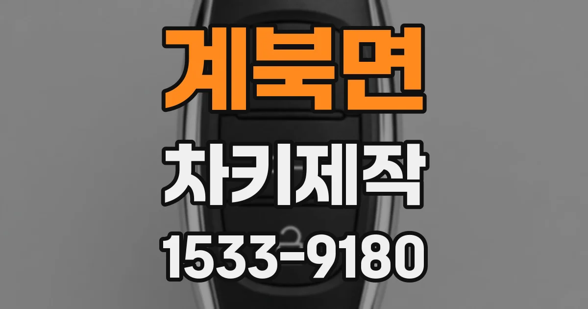 계북면 차키제작