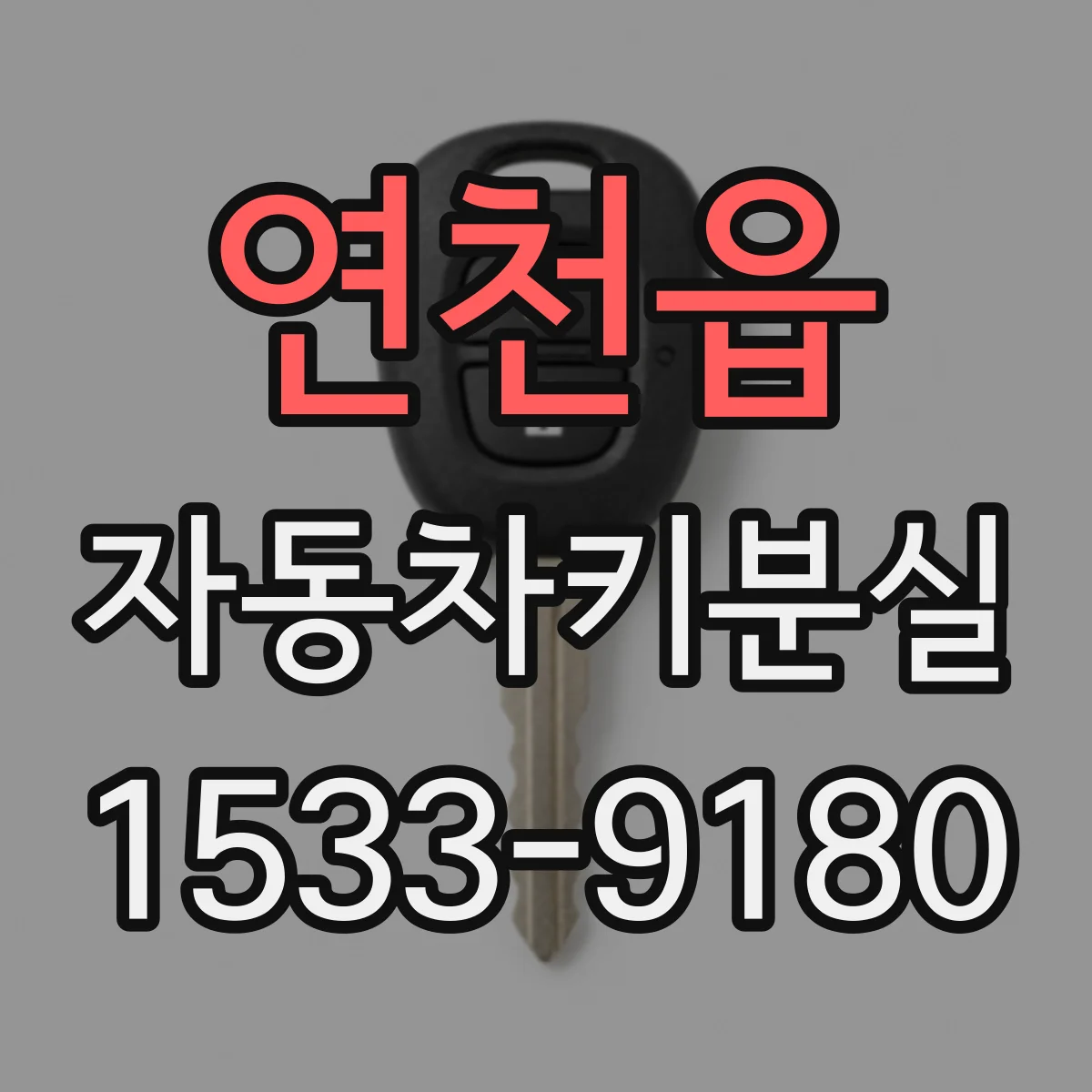 연천읍 자동차키분실