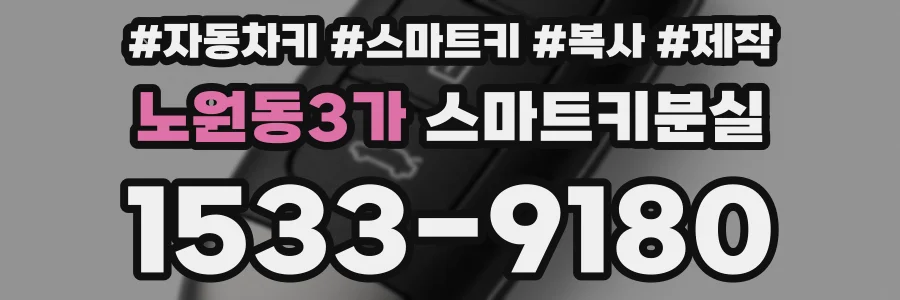 노원동3가 스마트키분실