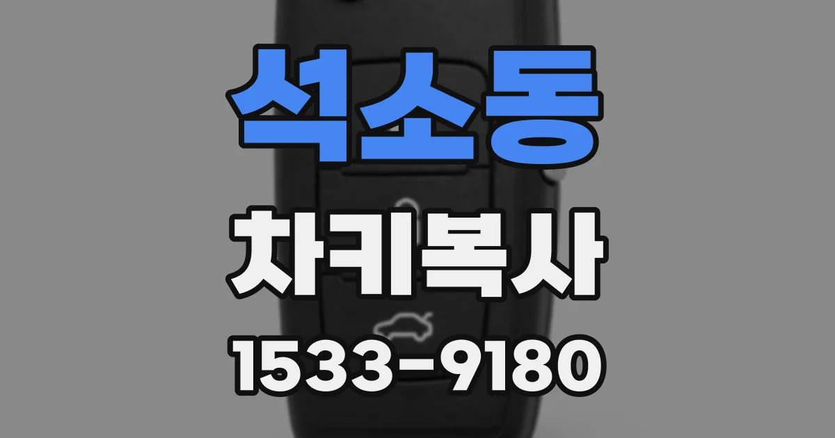 석소동 차키복사