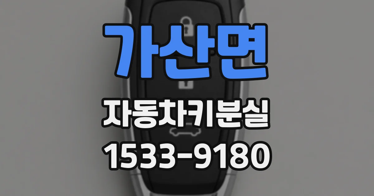 가산면 자동차키분실