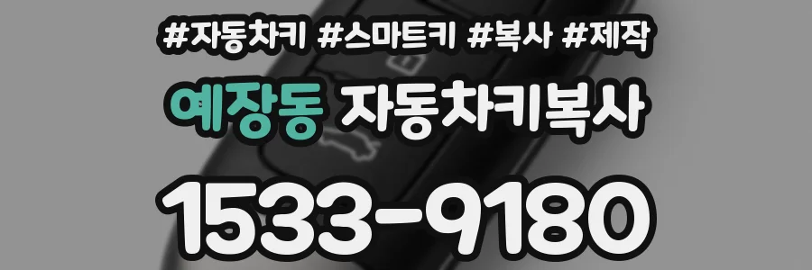 예장동 자동차키복사