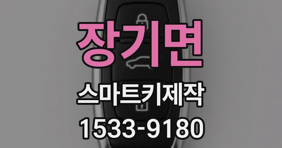 장기면 스마트키제작