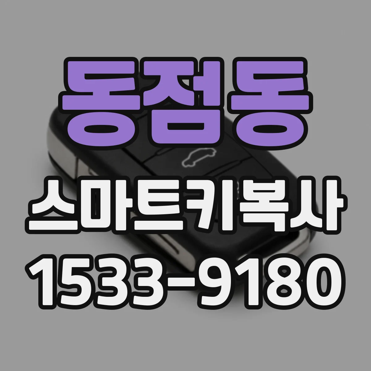 동점동 스마트키복사
