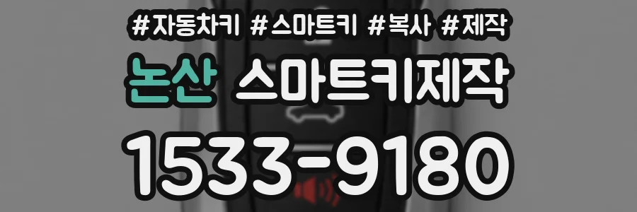 논산 스마트키제작