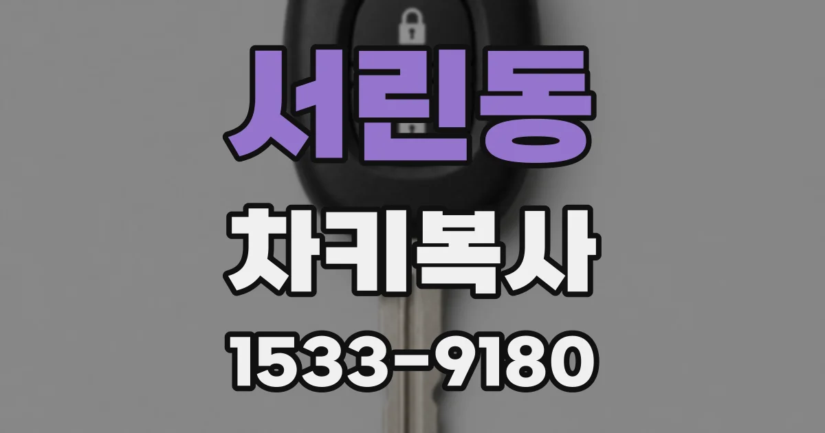 서린동 차키복사