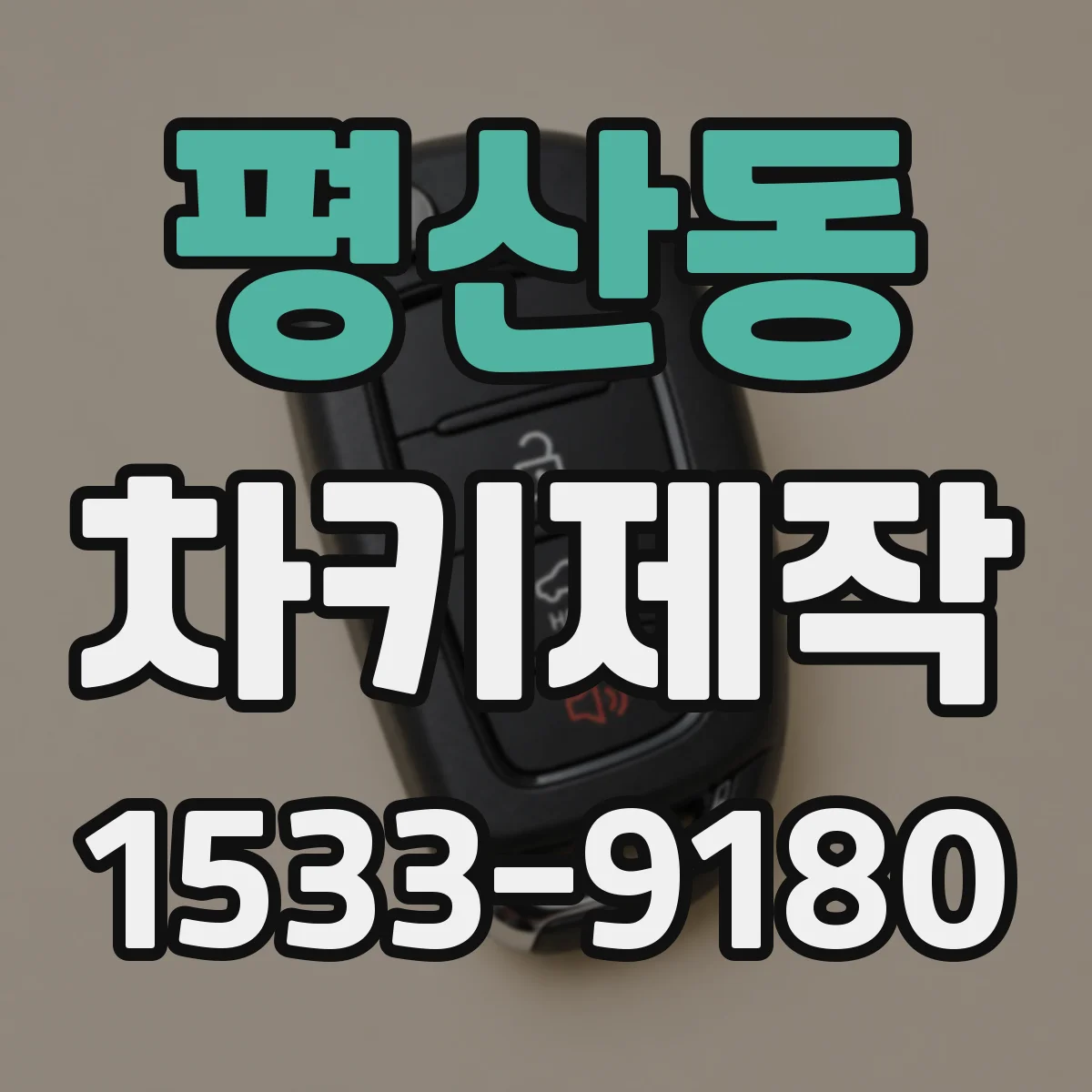 평산동 차키제작