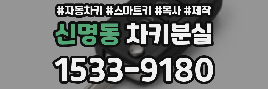신명동 차키분실