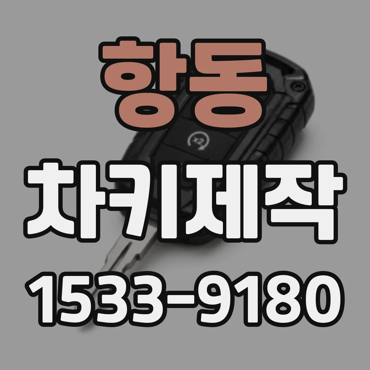 항동 차키제작