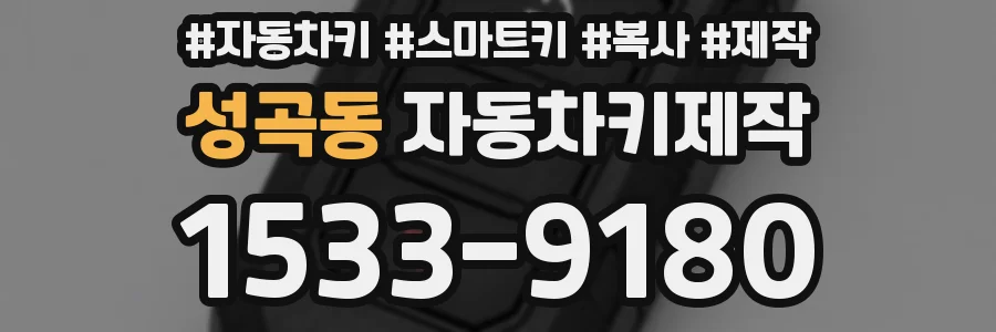 성곡동 자동차키제작