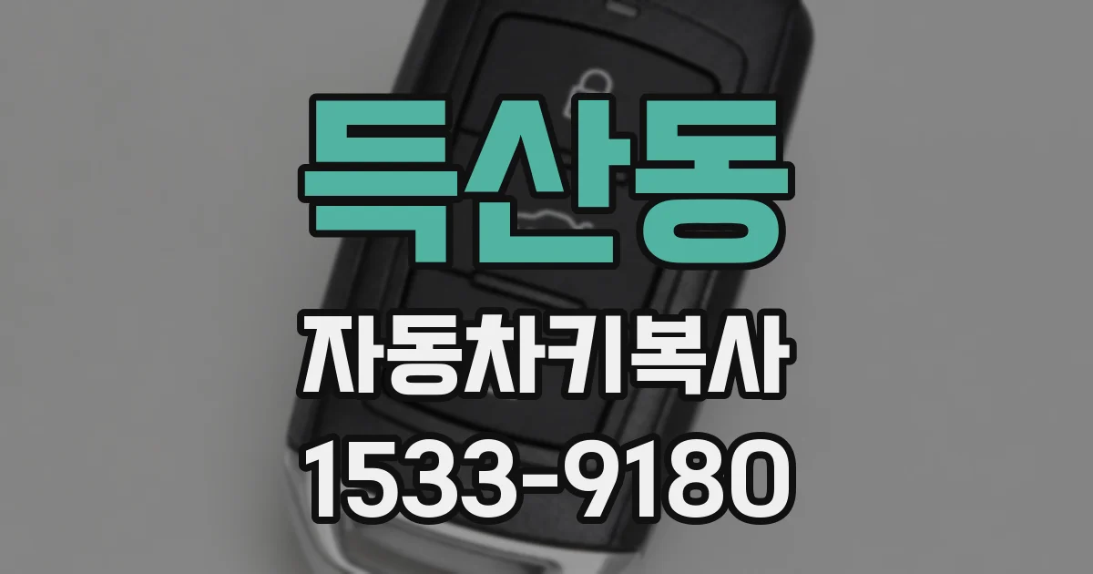 득산동 자동차키복사