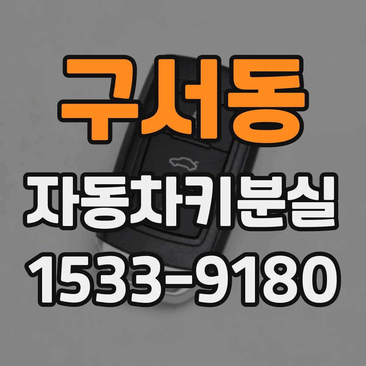 구서동 자동차키분실