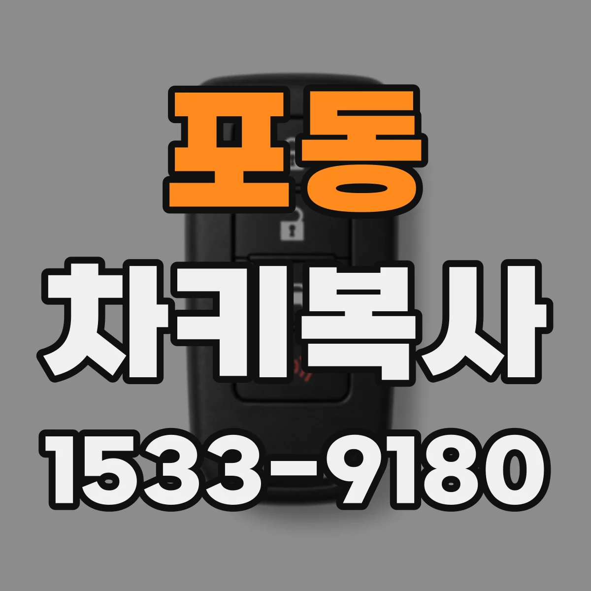 포동 차키복사