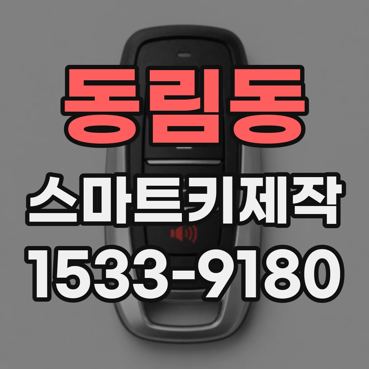 동림동 스마트키제작