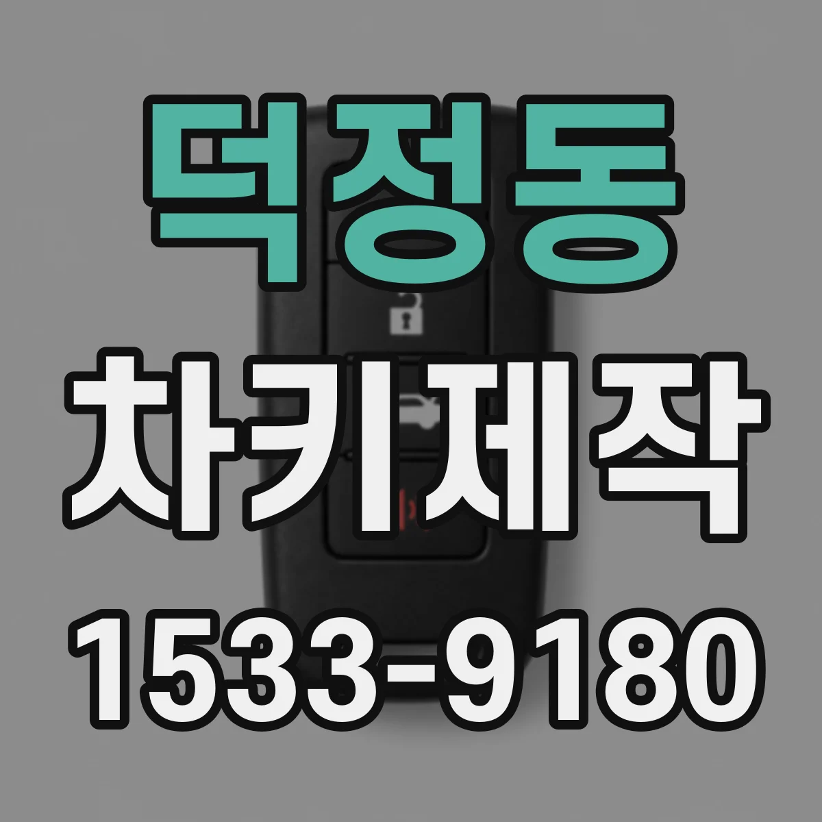 덕정동 차키제작