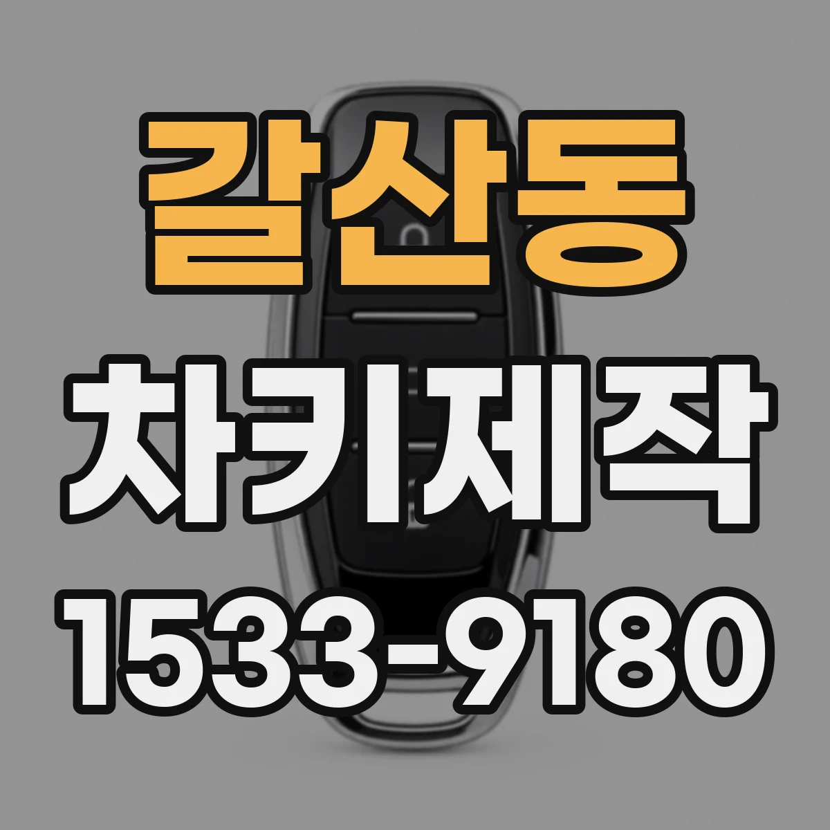 갈산동 차키제작