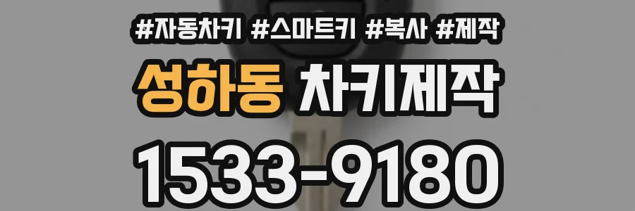 성하동 차키제작