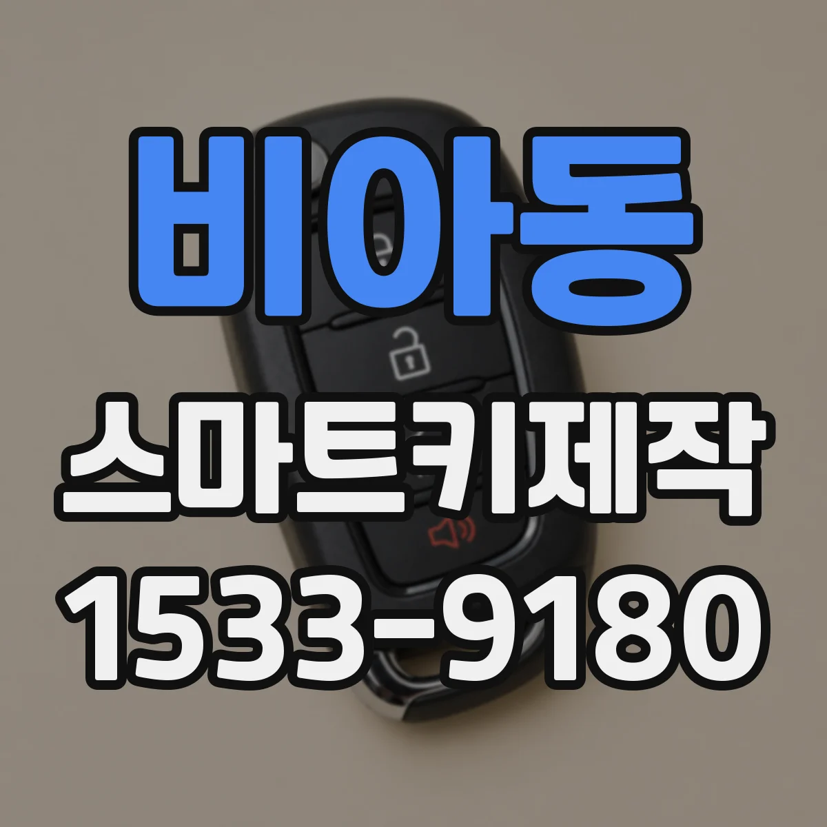 비아동 스마트키제작