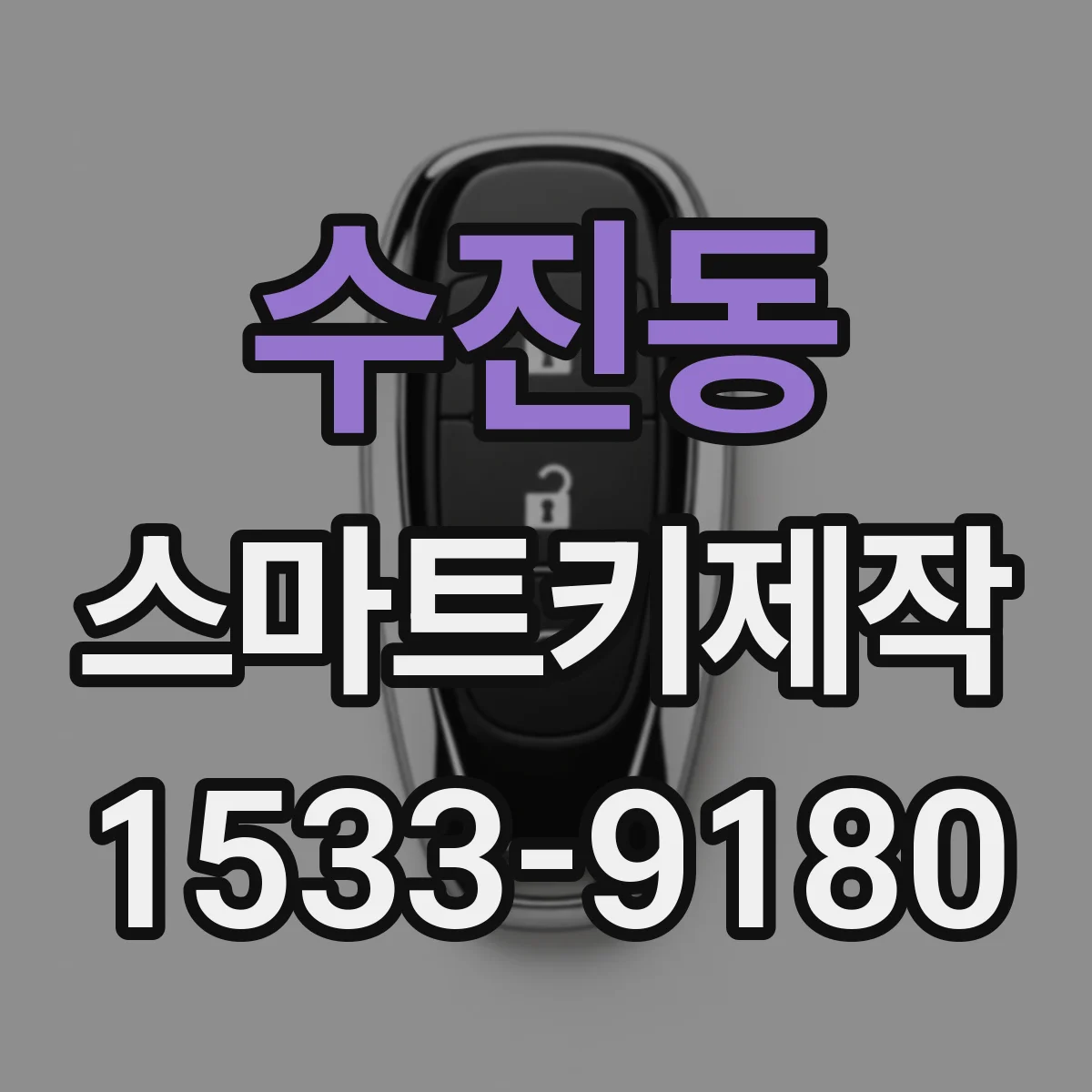 수진동 스마트키제작