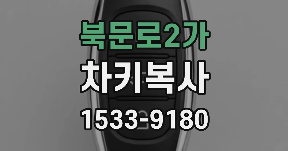 북문로2가 차키복사