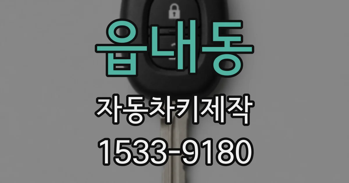 읍내동 자동차키제작