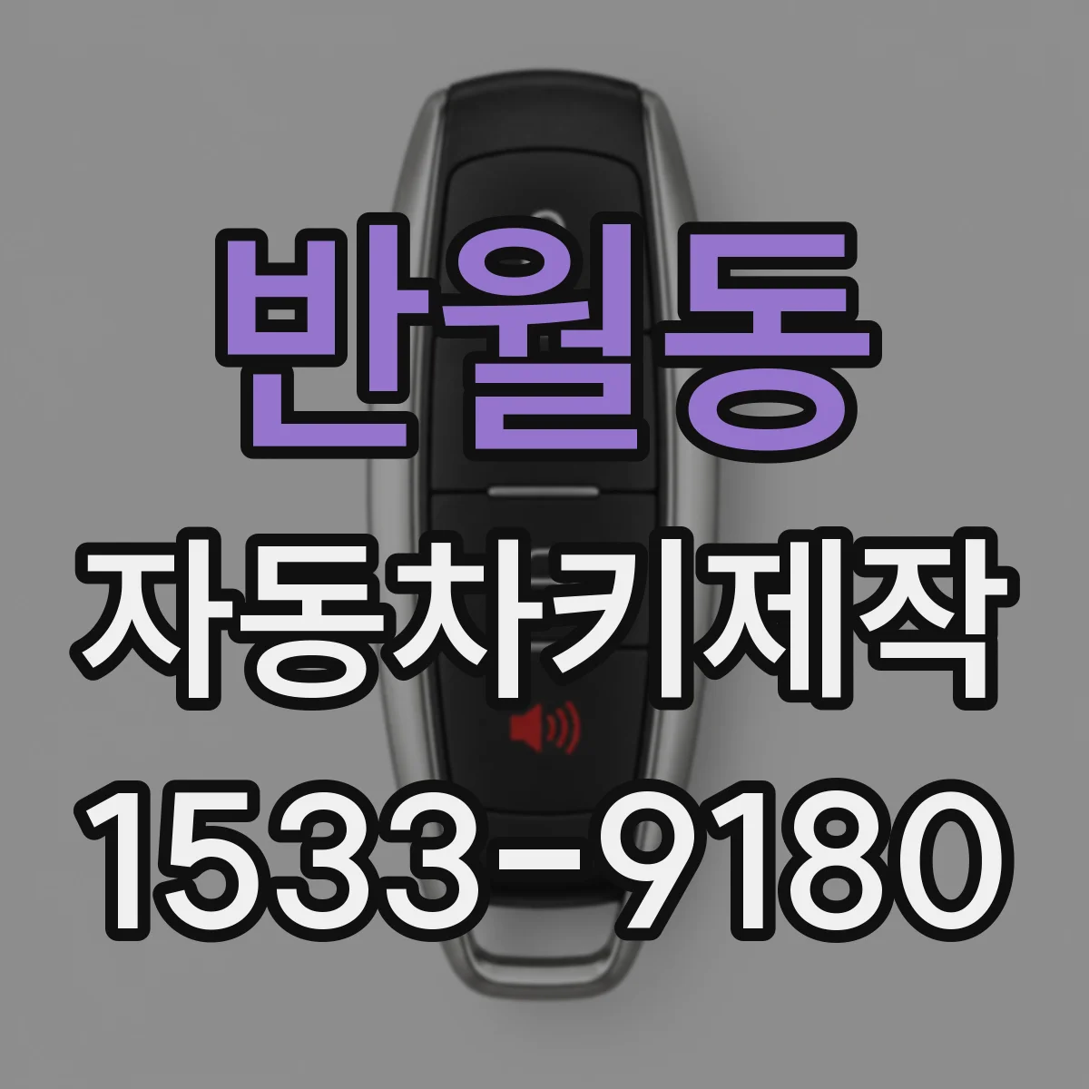반월동 자동차키제작