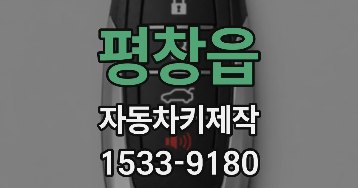 평창읍 자동차키제작