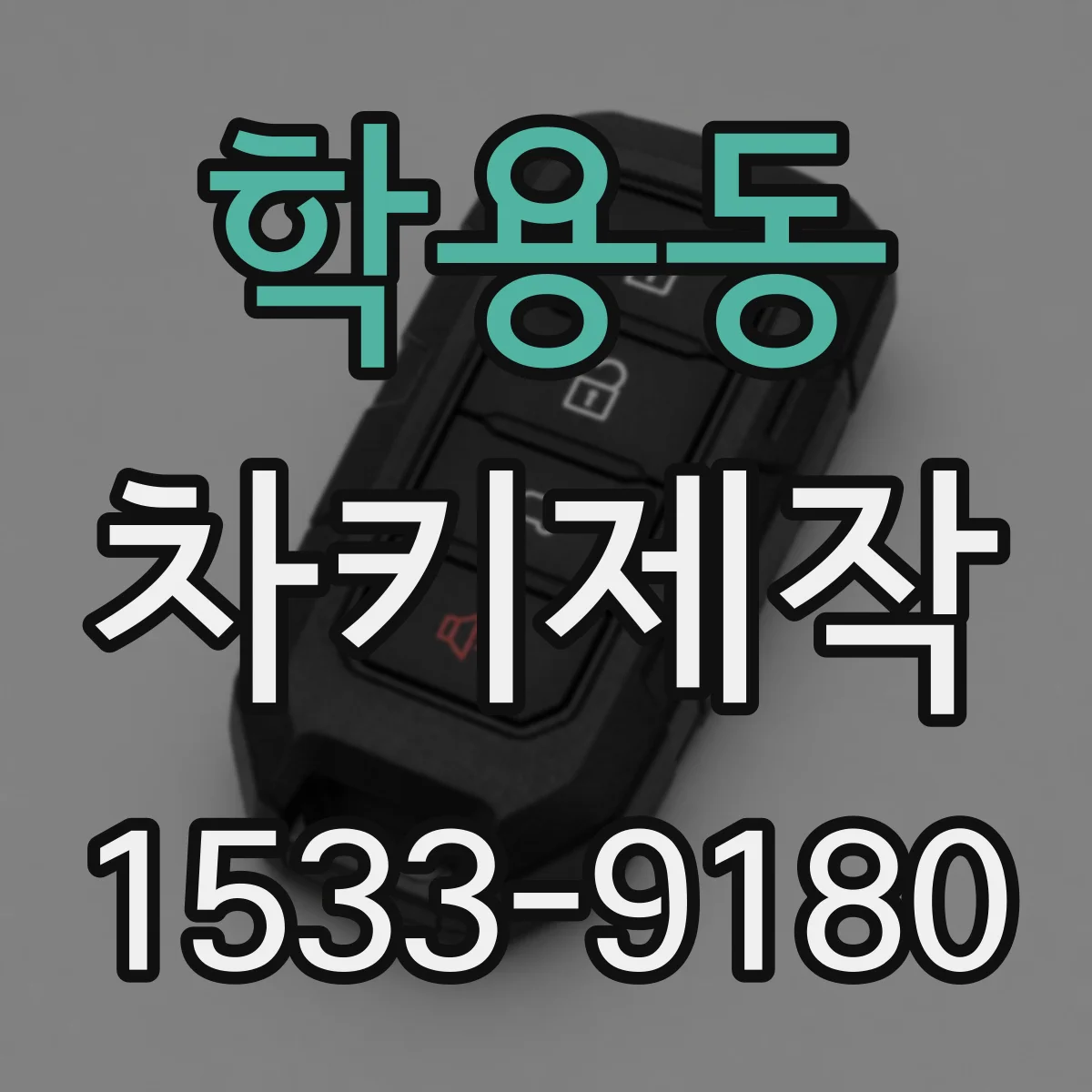 학용동 차키제작