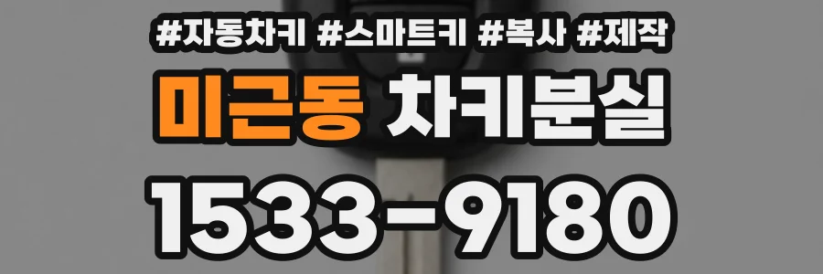 미근동 차키분실